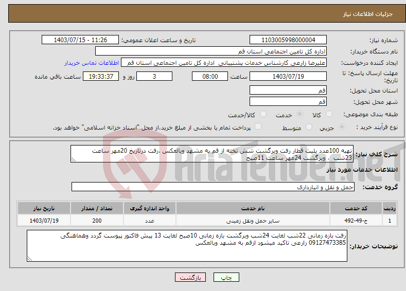 تصویر کوچک آگهی نیاز انتخاب تامین کننده-تهیه 100عدد بلیت قطار رفت وبرگشت شش تخته از قم به مشهد وبالعکس .رفت درتاریخ 20مهر ساعت 23شب ، وبرگشت 24مهر ساعت 11صبح