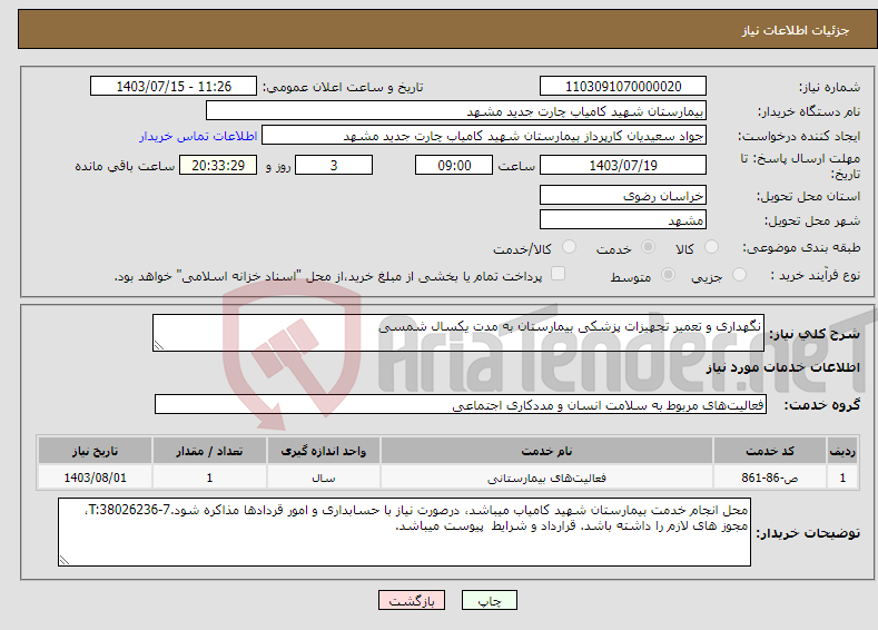 تصویر کوچک آگهی نیاز انتخاب تامین کننده-نگهداری و تعمیر تجهیزات پزشکی بیمارستان به مدت یکسال شمسی