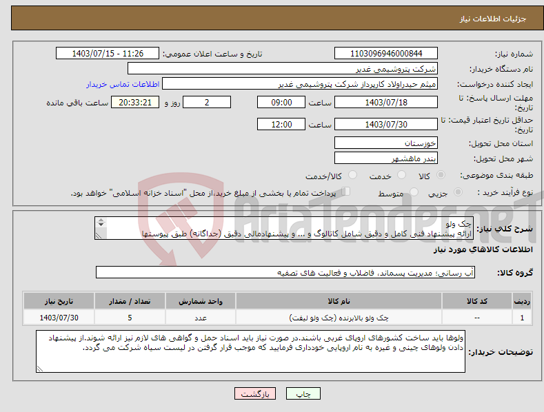 تصویر کوچک آگهی نیاز انتخاب تامین کننده-چک ولو ارائه پیشنهاد فنی کامل و دقیق شامل کاتالوگ و ... و پیشنهادمالی دقیق (جداگانه) طبق پیوستها الزامیست.برند فقط ساخت اروپای غربی.تسویه دو ماهه