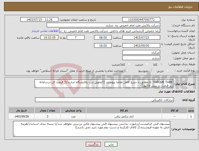 تصویر کوچک آگهی نیاز انتخاب تامین کننده-TORQUE TUBE -((مطابق با شرح کامل تقاضا پیوست ))/تحویل درب پالایشگاه شازند/(( قیمت کل درسامانه ریز قیمت در پیش فاکتور))