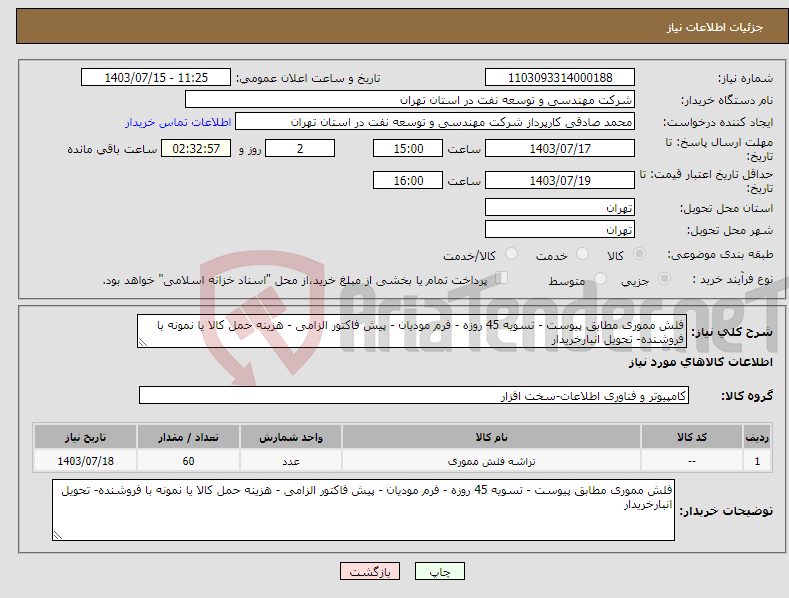 تصویر کوچک آگهی نیاز انتخاب تامین کننده-فلش مموری مطابق پیوست - تسویه 45 روزه - فرم مودیان - پیش فاکتور الزامی - هزینه حمل کالا یا نمونه با فروشنده- تحویل انبارخریدار