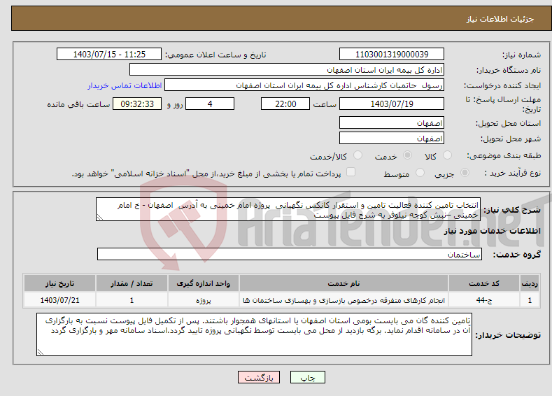 تصویر کوچک آگهی نیاز انتخاب تامین کننده-انتخاب تامین کننده فعالیت تامین و استقرار کانکس نگهبانی پروژه امام خمینی به آدرس اصفهان - خ امام خمینی –نبش کوچه نیلوفر به شرح فایل پیوست