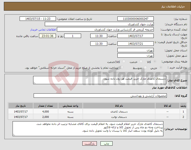 تصویر کوچک آگهی نیاز انتخاب تامین کننده-دستمال کاغذی مارک حریر. قیمت هر رول داده شود.