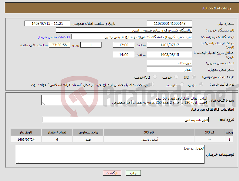 تصویر کوچک آگهی نیاز انتخاب تامین کننده-آبپاش هانتر مدل I90 تعداد 60 عدد 4عدد زاویه 180 درجه و 2 عدد 360 درجه به همراه آچار مخصوص