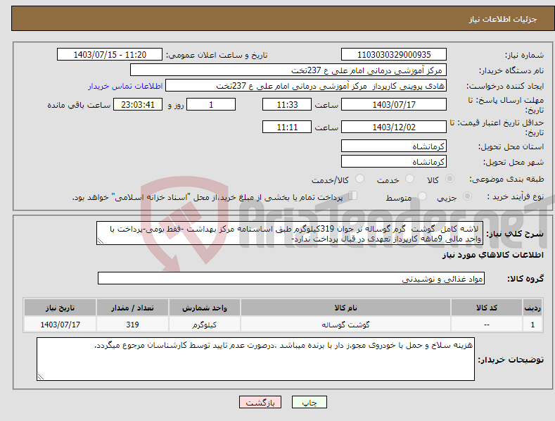 تصویر کوچک آگهی نیاز انتخاب تامین کننده- لاشه کامل گوشت گرم گوساله نر جوان 319کیلوگرم طبق اساسنامه مرکز بهداشت -فقط بومی-پرداخت با واحد مالی 9ماهه کارپرداز تعهدی در قبال پرداخت ندارد-