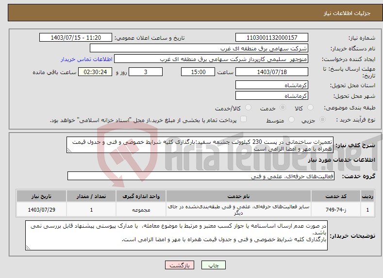 تصویر کوچک آگهی نیاز انتخاب تامین کننده-تعمیرات ساختمانی در پست 230 کیلوولت چشمه سفید:بارگذاری کلیه شرایط خصوصی و فنی و جدول قیمت همراه با مهر و امضا الزامی است