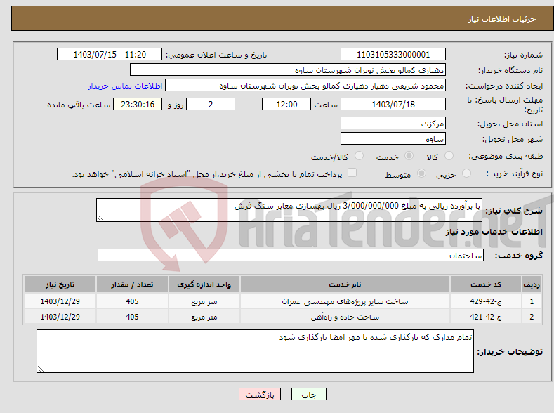 تصویر کوچک آگهی نیاز انتخاب تامین کننده-با برآورده ریالی به مبلغ 3/000/000/000 ریال بهسازی معابر سنگ فرش 