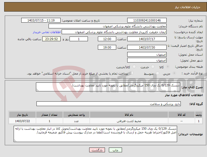 تصویر کوچک آگهی نیاز انتخاب تامین کننده-دیسک 0/129 یک ویال 150 میکروگرمی/مطابق با نمونه مورد تایید معاونت بهداشت/