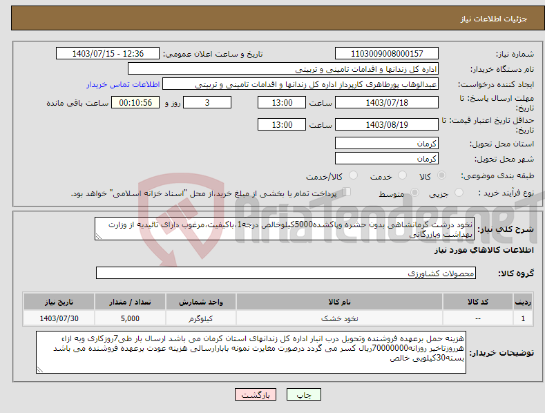 تصویر کوچک آگهی نیاز انتخاب تامین کننده-نخود درشت کرمانشاهی بدون حشره وپاکشده5000کیلوخالص درجه1،باکیفیت،مرغوب دارای تائیدیه از وزارت بهداشت وبازرگانی