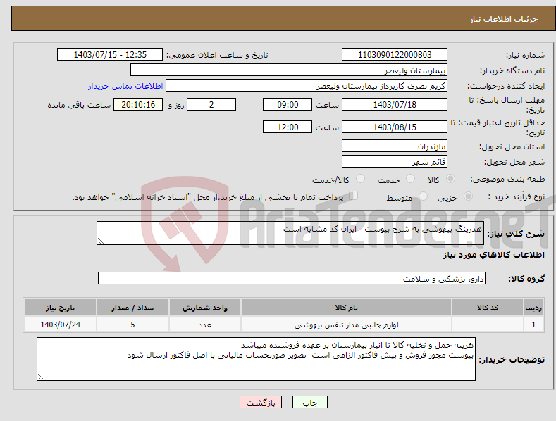 تصویر کوچک آگهی نیاز انتخاب تامین کننده-هدرینگ بیهوشی به شرح پیوست ایران کد مشابه است