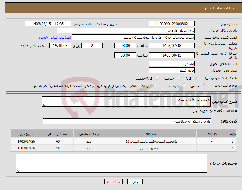 تصویر کوچک آگهی نیاز انتخاب تامین کننده-هموفیلتر.لول سنسور