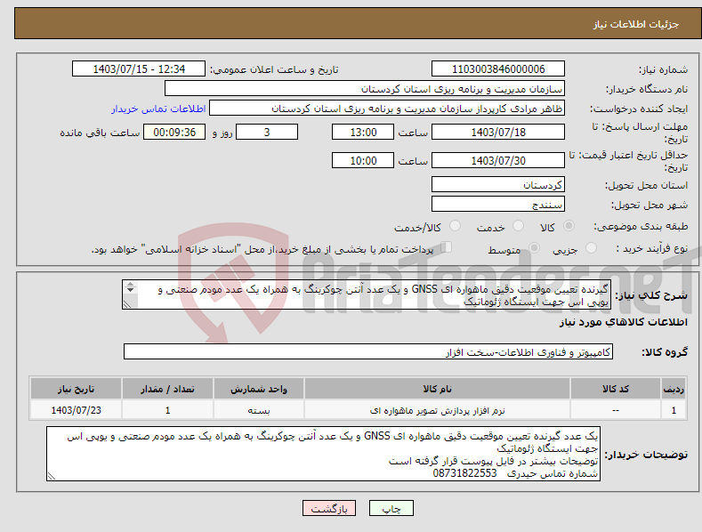 تصویر کوچک آگهی نیاز انتخاب تامین کننده-گیرنده تعیین موقعیت دقیق ماهواره ای GNSS و یک عدد آنتن چوکرینگ به همراه یک عدد مودم صنعتی و یوپی اس جهت ایستگاه ژئوماتیک 