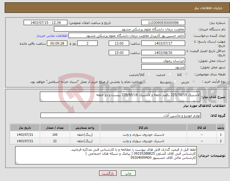 تصویر کوچک آگهی نیاز انتخاب تامین کننده-لاستیک 225/70/15 یکصد حلقه و لاستیک 235/65/16 بیست و دو حلقه