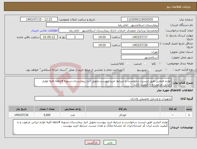 تصویر کوچک آگهی نیاز انتخاب تامین کننده-لوازم التحریر طبق لیست درخواست و شرایط خرید پیوست.تحویل انبار بیمارستان.تسویه 4ماهه.کلیه لوازم ایرانی مرغوب و با کیفیت باشد