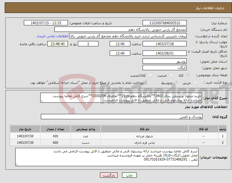 تصویر کوچک آگهی نیاز انتخاب تامین کننده-خرید:شلوار پرسنلی سال 1403**پالایشگاه دهم-فاز19**تقاضای 0300254**شرح کامل تقاضا پیوست میباشد ارائه پیشنهاد فنی و مالی منطبق با فایل پیوست الزامیست.