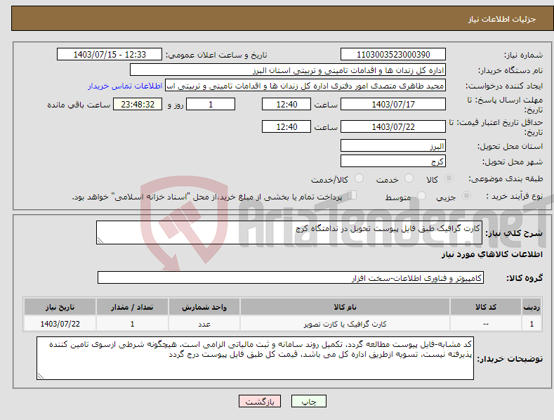 تصویر کوچک آگهی نیاز انتخاب تامین کننده-کارت گرافیک طبق فایل پیوست تحویل در ندامتگاه کرج 