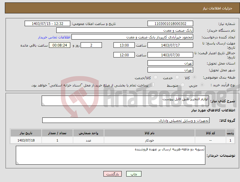 تصویر کوچک آگهی نیاز انتخاب تامین کننده-لوازم التحریر طبق فایل پیوست