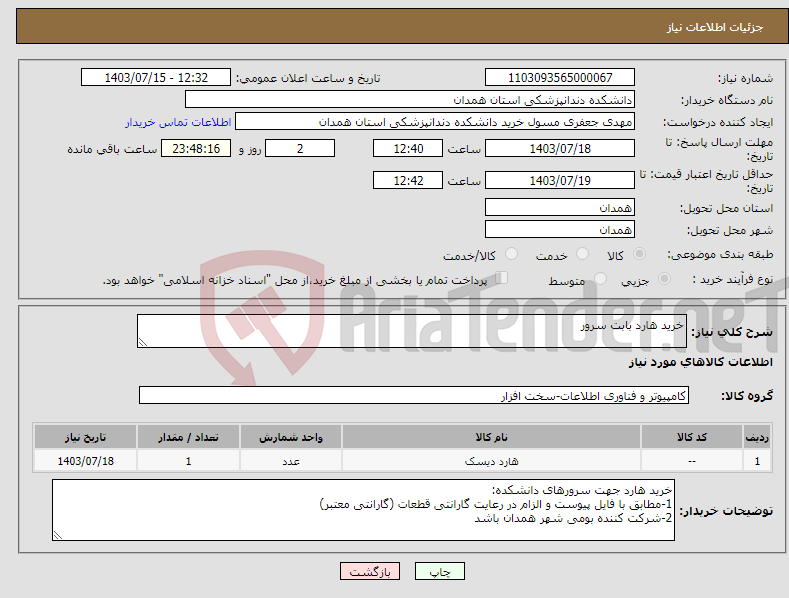 تصویر کوچک آگهی نیاز انتخاب تامین کننده-خرید هارد بابت سرور