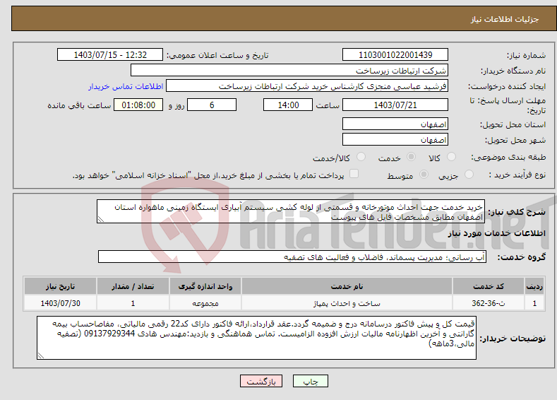 تصویر کوچک آگهی نیاز انتخاب تامین کننده-خرید خدمت جهت احداث موتورخانه و قسمتی از لوله کشی سیستم آبیاری ایستگاه زمینی ماهواره استان اصفهان مطابق مشخصات فایل های پیوست