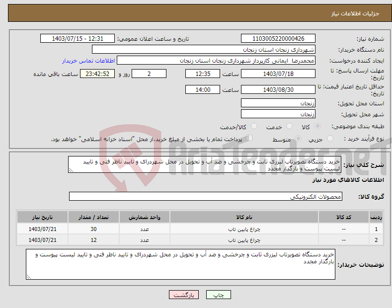 تصویر کوچک آگهی نیاز انتخاب تامین کننده-خرید دستگاه تصویرتاب لیزری ثابت و چرخشی و ضد آب و تحویل در محل شهردرای و تایید ناظر فنی و تایید لیست پیوست و بارگذار مجدد