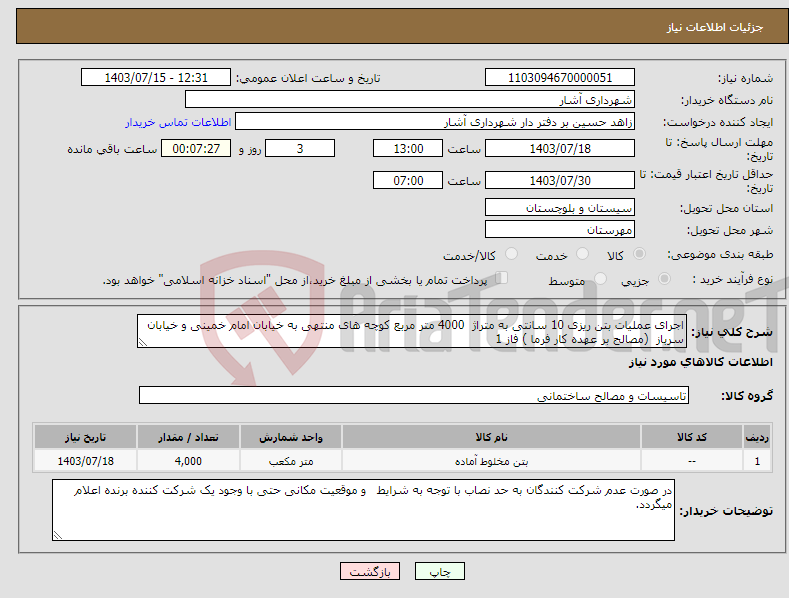 تصویر کوچک آگهی نیاز انتخاب تامین کننده-اجرای عملیات بتن ریزی 10 سانتی به متراژ 4000 متر مربع کوچه های منتهی به خیابان امام خمینی و خیابان سرباز (مصالح بر عهده کار فرما ) فاز 1 