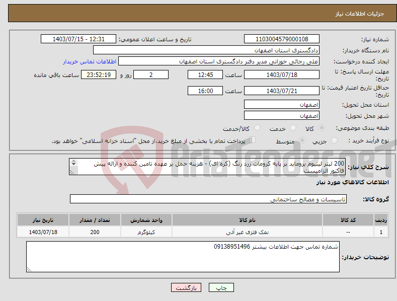 تصویر کوچک آگهی نیاز انتخاب تامین کننده-200 لیتر لیتیوم بروماید بر پایه کرومات زرد رنگ (کره ای) - هزینه حمل بر عهده تامین کننده و ارائه پیش فاکتور الزامیست 