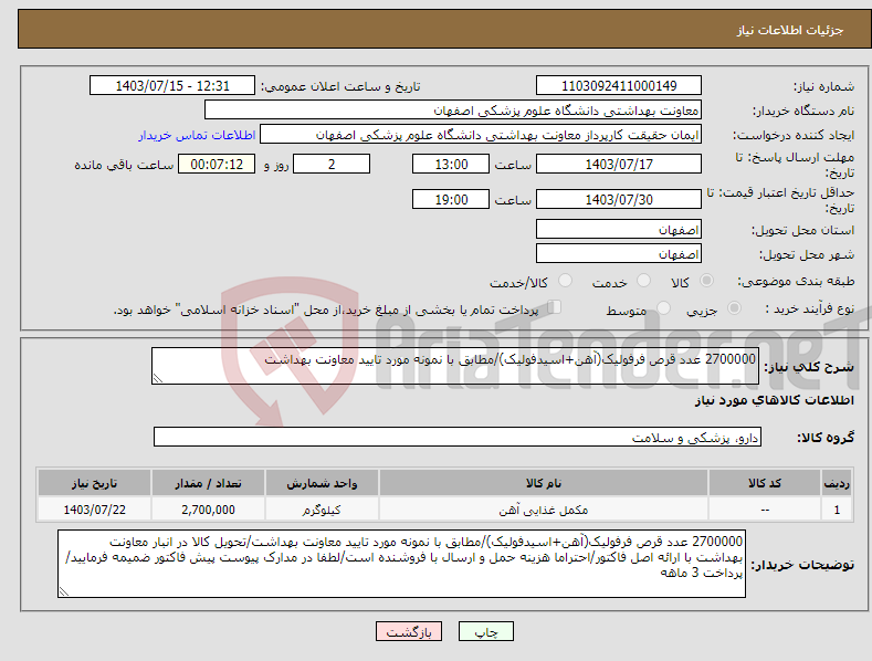 تصویر کوچک آگهی نیاز انتخاب تامین کننده-2700000 عدد قرص فرفولیک(آهن+اسیدفولیک)/مطابق با نمونه مورد تایید معاونت بهداشت