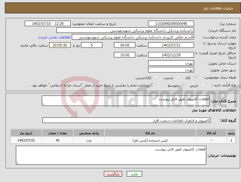 تصویر کوچک آگهی نیاز انتخاب تامین کننده-قطعات کامپیوتر طبق فایل پیوست 