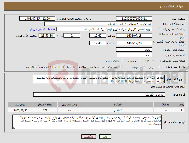 تصویر کوچک آگهی نیاز انتخاب تامین کننده-عوارض 403 انواع کابلشو (دارای تاییدیه توانیر ) ضمنا کالا بایستی طبق استاندارد توانیر باشد.تعداد به پیوست میباشد.در صورت نیاز تماس با 09125410703