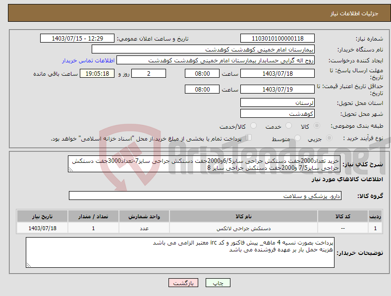 تصویر کوچک آگهی نیاز انتخاب تامین کننده-خرید تعداد2000جفت دستکش جراحی سایز6/5و2000جفت دستکش جراحی سایز7-تعداد3000جفت دستکش جراحی سایز7/5 و2000جفت دستکش جراحی سایز 8