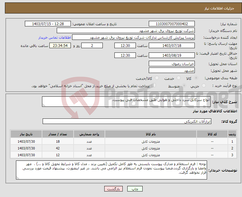 تصویر کوچک آگهی نیاز انتخاب تامین کننده-انواع سرکابل سرد داخلی و هوایی طبق مشخصات فنی پیوست.