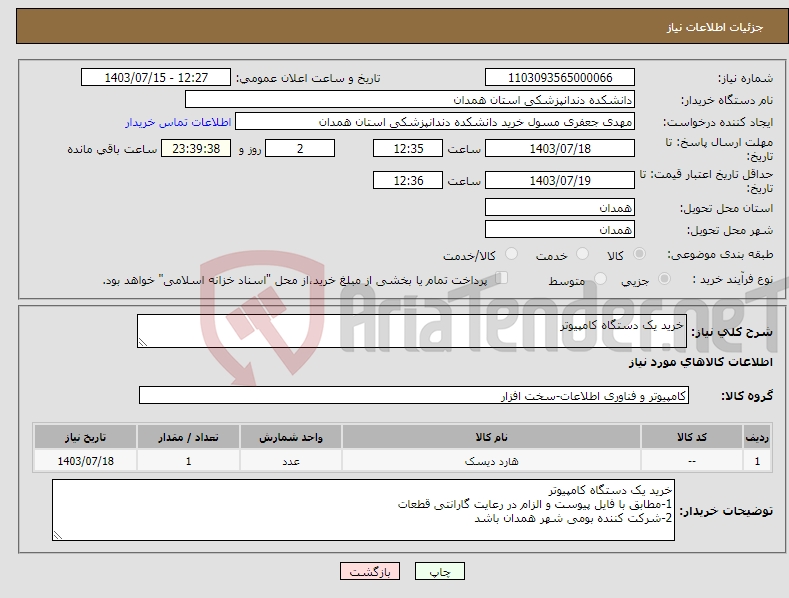 تصویر کوچک آگهی نیاز انتخاب تامین کننده-خرید یک دستگاه کامپیوتر