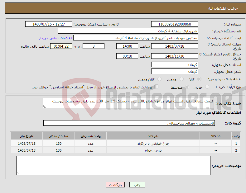 تصویر کوچک آگهی نیاز انتخاب تامین کننده-قیمت متعارف طبق لیست تهاتر چراغ خیابانی130 عدد و دستک 1.5 متر 130 عدد طبق مشخصات پیوست
