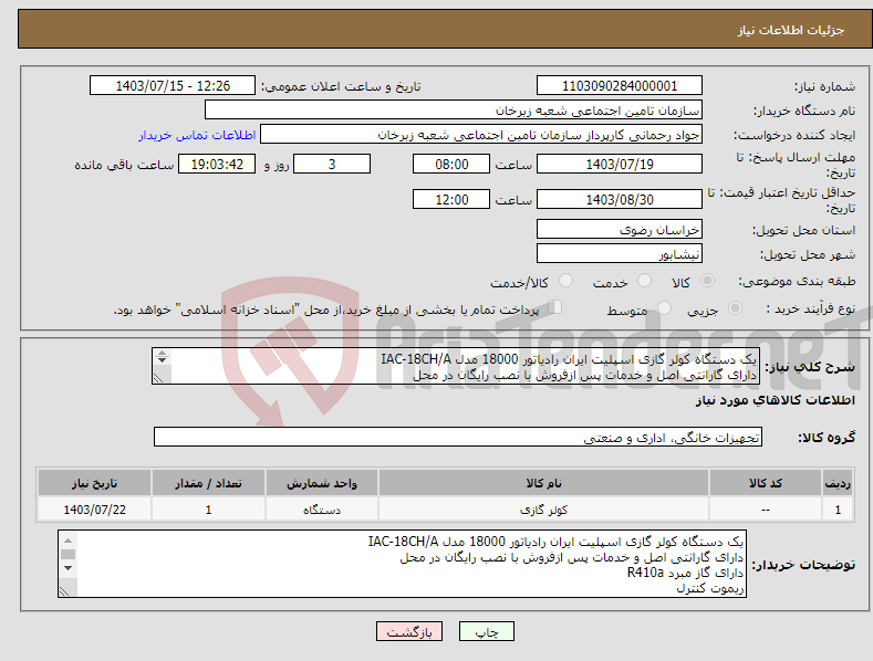 تصویر کوچک آگهی نیاز انتخاب تامین کننده-یک دستگاه کولر گازی اسپلیت ایران رادیاتور 18000 مدل IAC-18CH/A دارای گارانتی اصل و خدمات پس ازفروش با نصب رایگان در محل دارای گاز مبرد R410a 