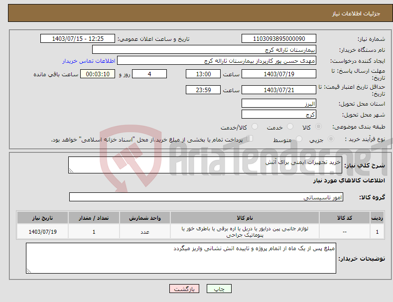 تصویر کوچک آگهی نیاز انتخاب تامین کننده-خرید تجهیزات ایمنی برای آتش