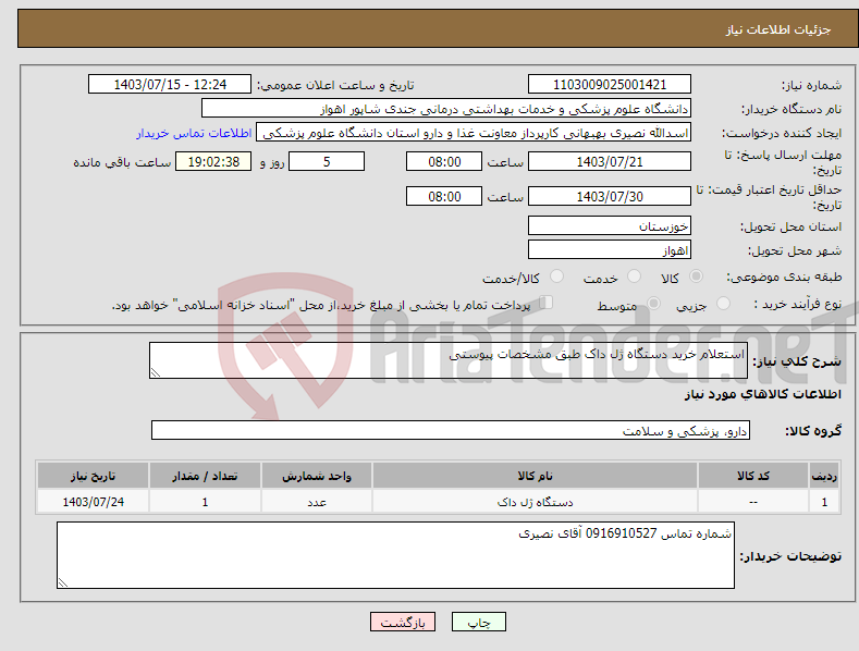 تصویر کوچک آگهی نیاز انتخاب تامین کننده-استعلام خرید دستگاه ژل داک طبق مشخصات پیوستی