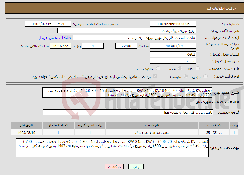 تصویر کوچک آگهی نیاز انتخاب تامین کننده-(هواییKV شبکه های 20_400)(KVA تا 315 KVA پست های هوایی از 15_800 )(شبکه فشار ضعیف زمینی _ 700 ) (شبکه فشار ضعیف هوایی _ 500)_اداره توزیع برق لشت نشاء