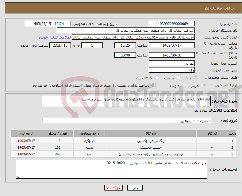 تصویر کوچک آگهی نیاز انتخاب تامین کننده-نوار 240 رول پرایمر132کیلو گرم و ماستیک 112کیلو گرم پترولاتیوم طبق شرح پیوست 