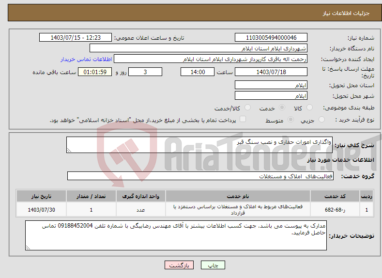 تصویر کوچک آگهی نیاز انتخاب تامین کننده-واگذاری امورات حفاری و نصب سنگ قبر 