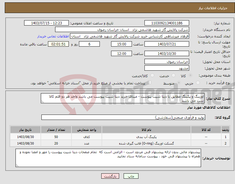 تصویر کوچک آگهی نیاز انتخاب تامین کننده-اورینگ و پکینگ مطابق با دیتا شیت پیوست - مبنای خرید دیتا شیت پیوست می باشد واحد هر دو قلم کالا ست می باشد