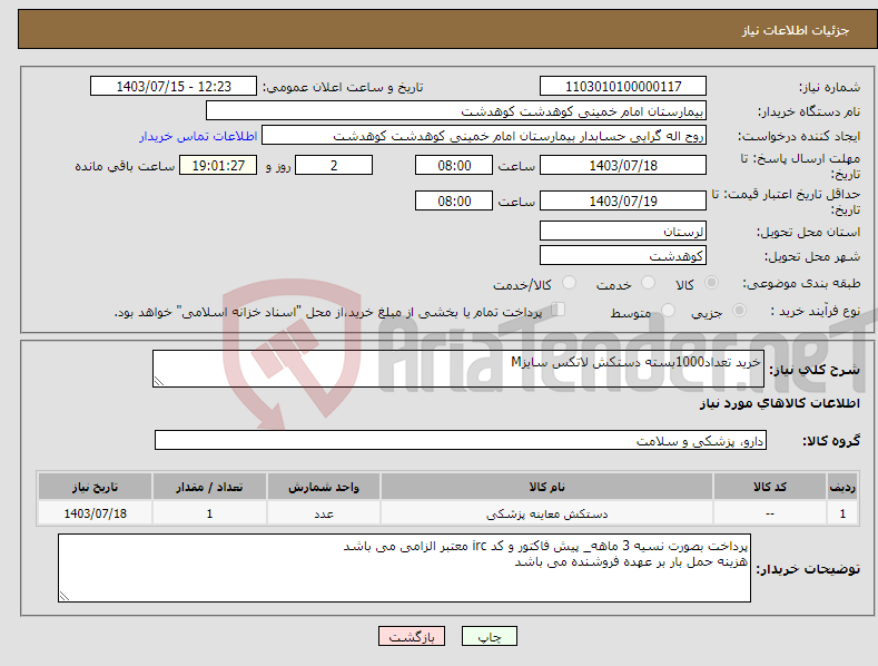 تصویر کوچک آگهی نیاز انتخاب تامین کننده-خرید تعداد1000بسته دستکش لاتکس سایزM