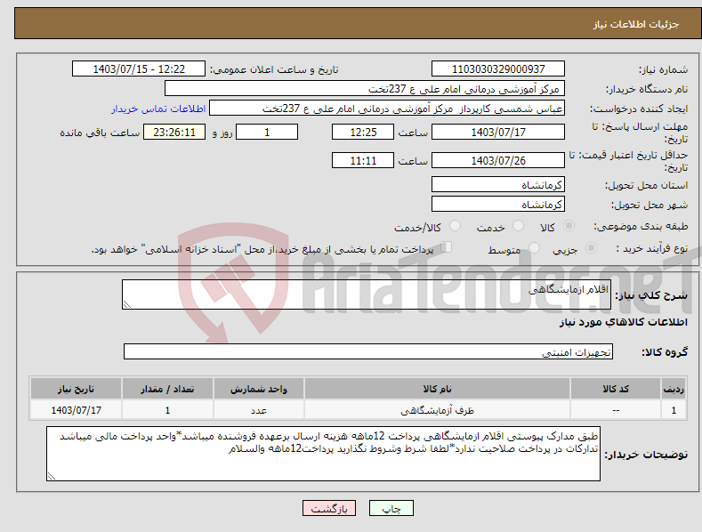تصویر کوچک آگهی نیاز انتخاب تامین کننده-اقلام ازمایشگاهی