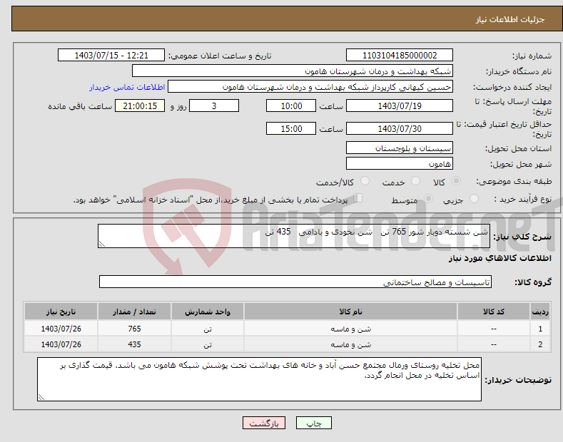 تصویر کوچک آگهی نیاز انتخاب تامین کننده-شن شسته دوبار شور 765 تن شن نخودی و بادامی 435 تن