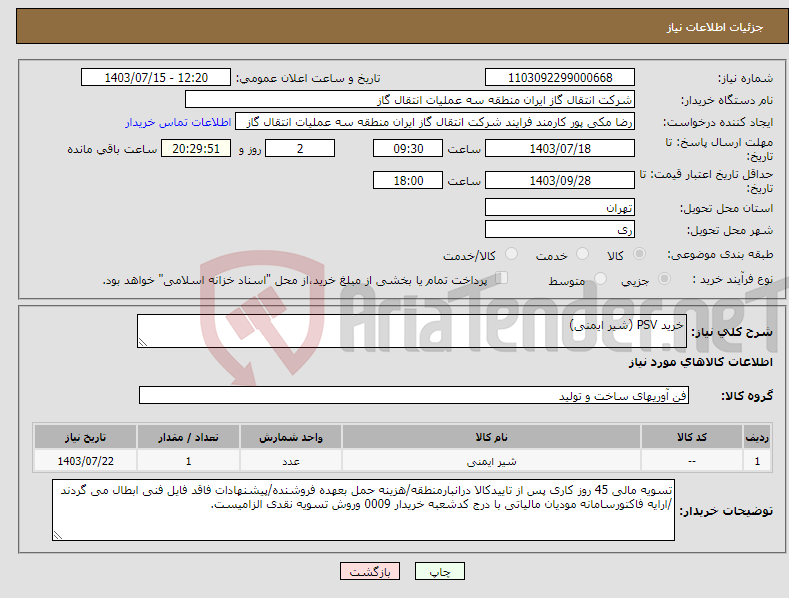 تصویر کوچک آگهی نیاز انتخاب تامین کننده-خرید PSV (شیر ایمنی)