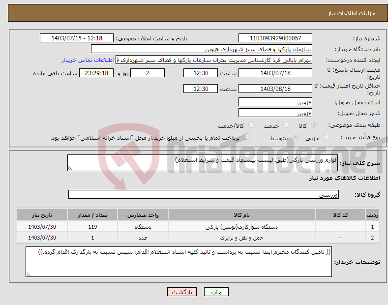 تصویر کوچک آگهی نیاز انتخاب تامین کننده-لوازم ورزشی پارکی(طبق لیست پیشنهاد قیمت و شرایط استعلام)