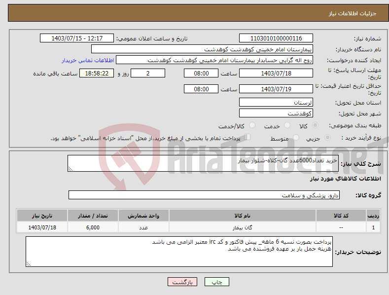 تصویر کوچک آگهی نیاز انتخاب تامین کننده-خرید تعداد6000عدد گان-کلاه-شلوار بیمار