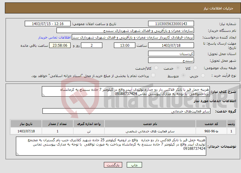 تصویر کوچک آگهی نیاز انتخاب تامین کننده-هزینه حمل قیر با تانکر فلاکس دار دو جداره،تولیدی آبیدر واقع در کیلومتر 7 جاده سنندج به کرمانشاه پرداختتوافقی با توجه به مدارک پیوستی تماس 09188737424