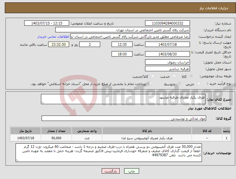 تصویر کوچک آگهی نیاز انتخاب تامین کننده-ظرف یکبار مصرف طرقبه مشهد