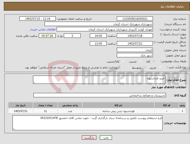 تصویر کوچک آگهی نیاز انتخاب تامین کننده-خرید فنداسیون