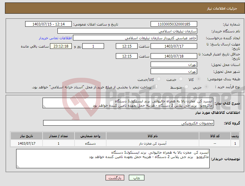 تصویر کوچک آگهی نیاز انتخاب تامین کننده-آبسرد کن مخزن بالا به همراه جالیوانی برند ایستکول1 دستگاه ماکروویو برند جی پلاس 2 دستگاه - هزینه حمل بعهده تامین کننده خواهد بود